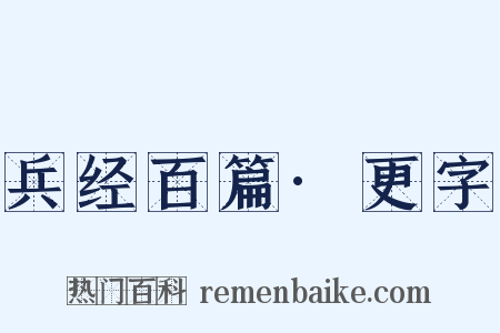 兵经百篇·更字是什么意思的图片